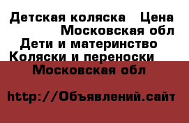 Детская коляска › Цена ­ 12 000 - Московская обл. Дети и материнство » Коляски и переноски   . Московская обл.